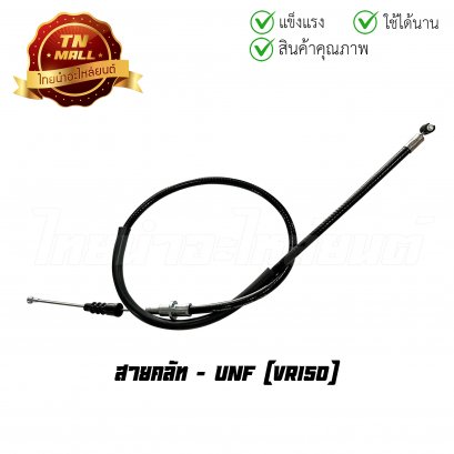 สายคลัท VR150 ยี่ห้อ     BY ไทยนำอะไหล่ยนต์ (B12-81)